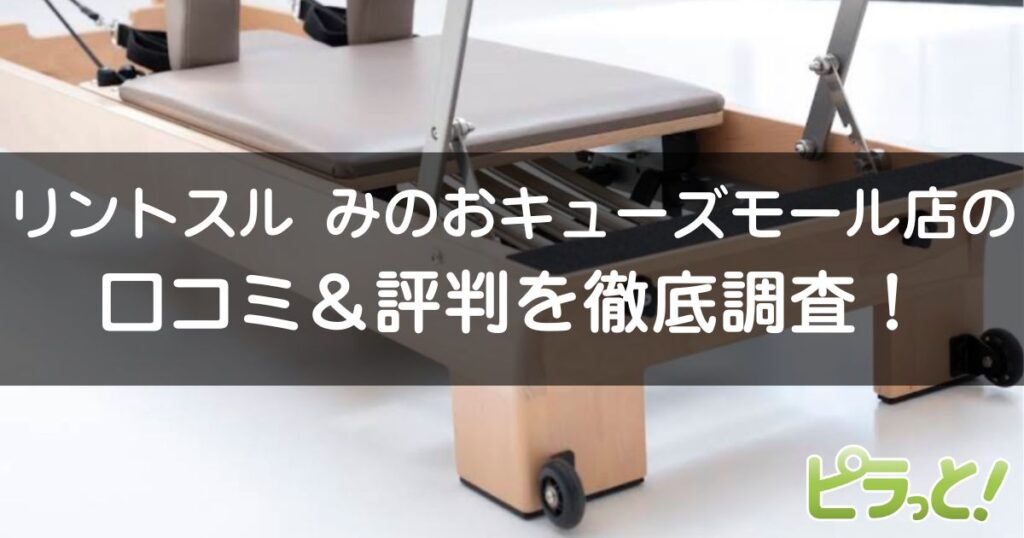 Rintosull みのおキューズモール店