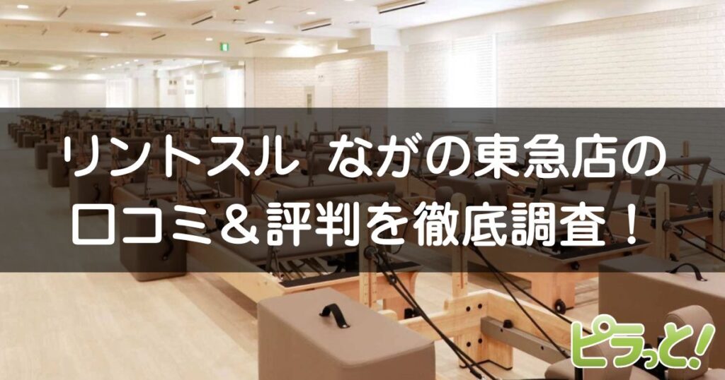 リントスル ながの東急店