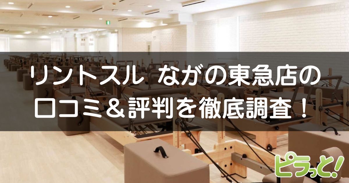 リントスル ながの東急店