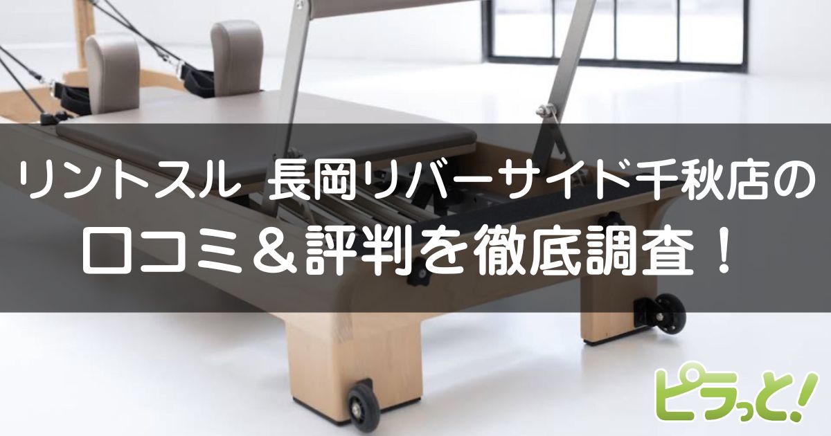 リントスル 長岡リバーサイド千秋店