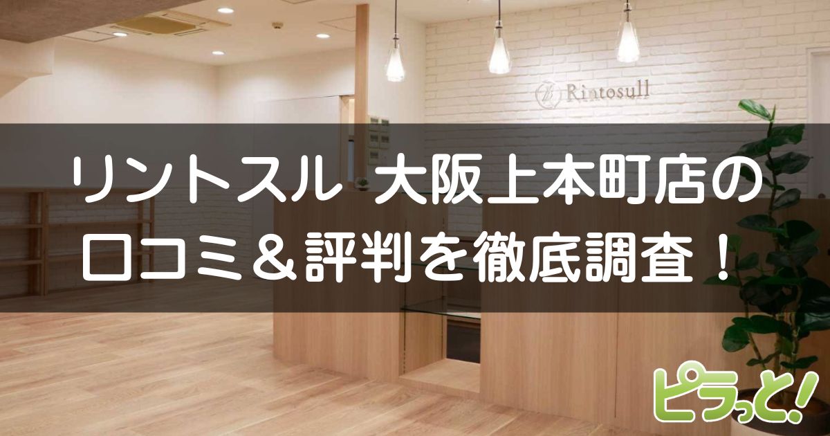 リントスル 大阪上本町店