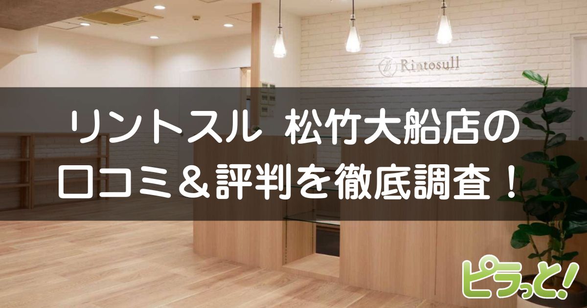 リントスル 松竹大船店