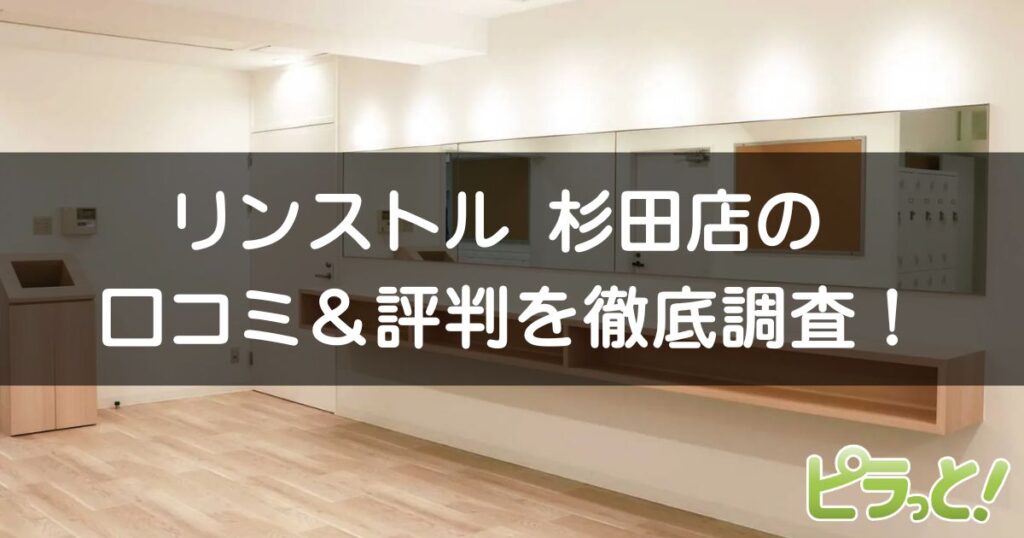 マシンピラティスRintosull 杉田店