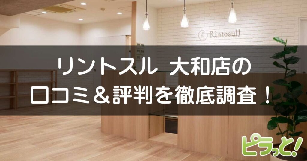 リントスル 大和店