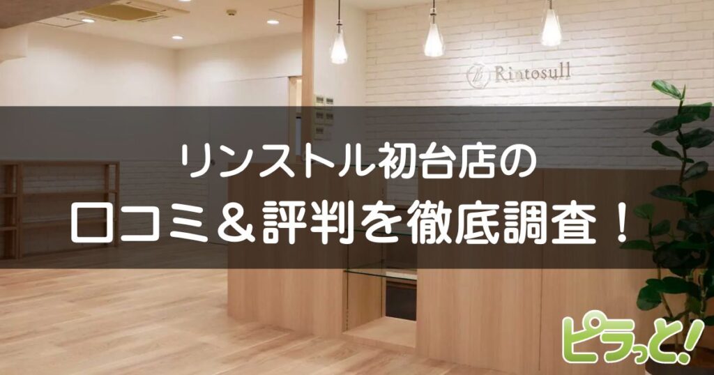 リントスル 店初台