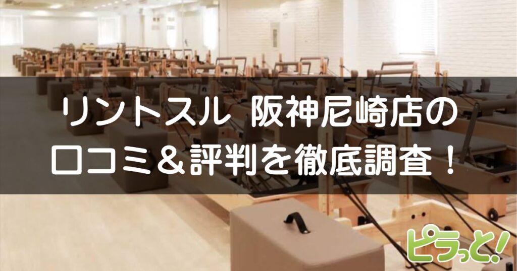 Rintosull 阪神尼崎店