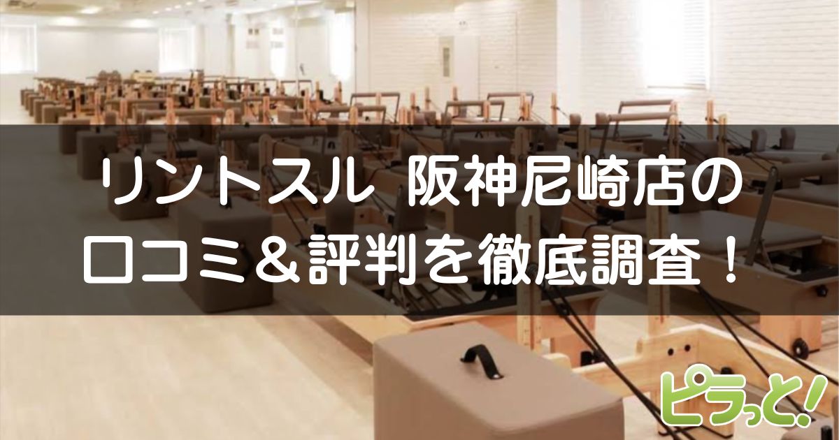 Rintosull 阪神尼崎店