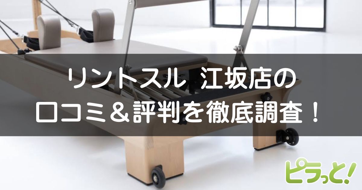 リントスル 江坂店