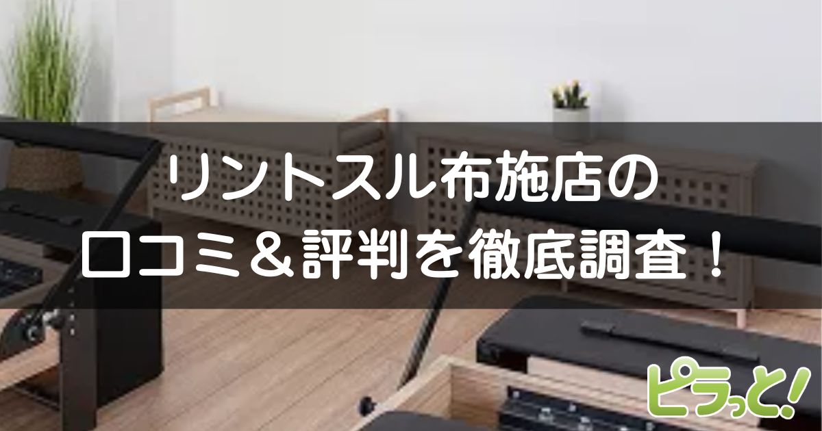 リントスル布施店