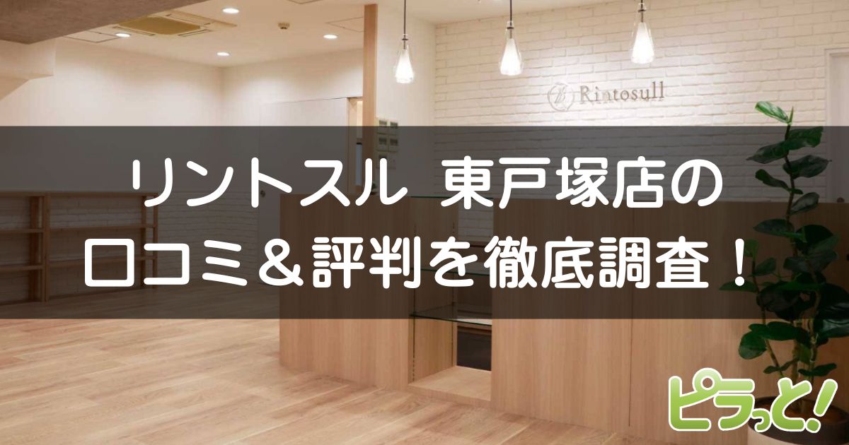 リントスル 東戸塚店