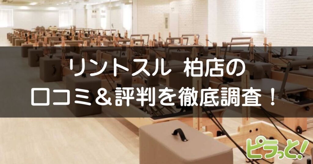 リントスル 柏店
