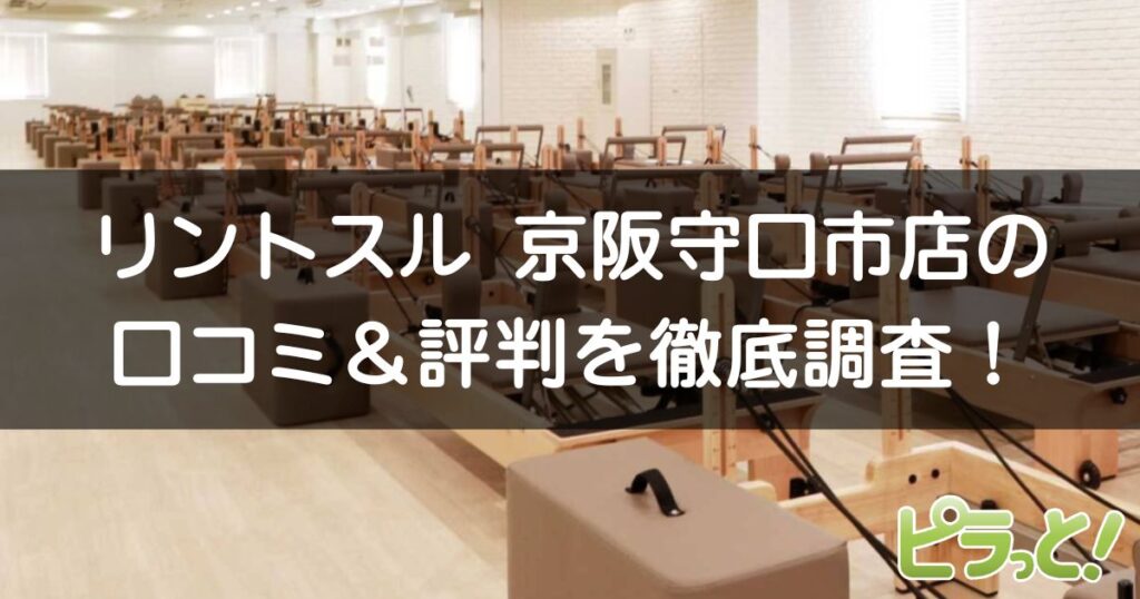 リントスル 京阪守口市店