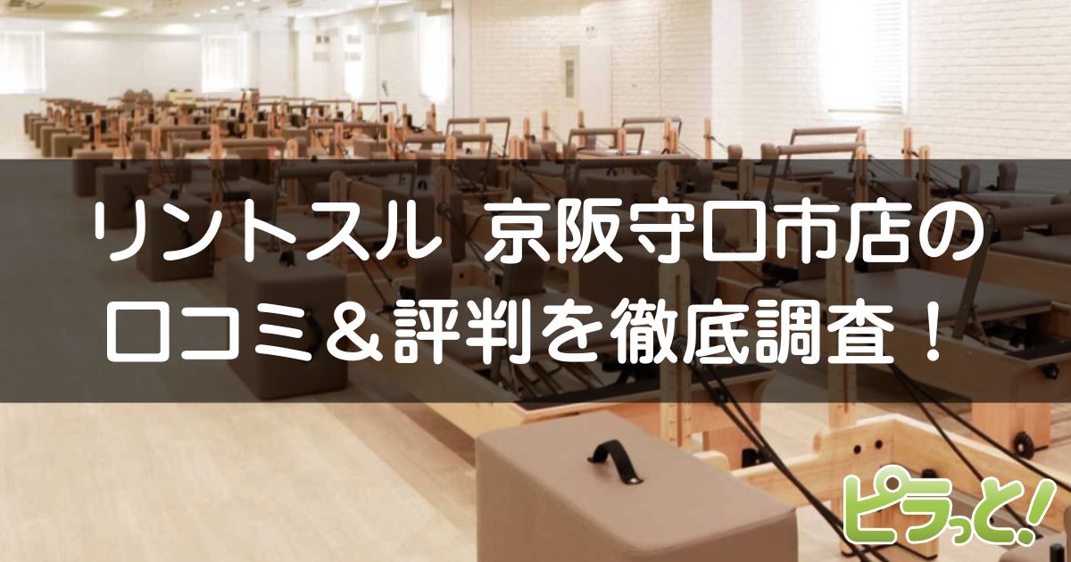 リントスル 京阪守口市店