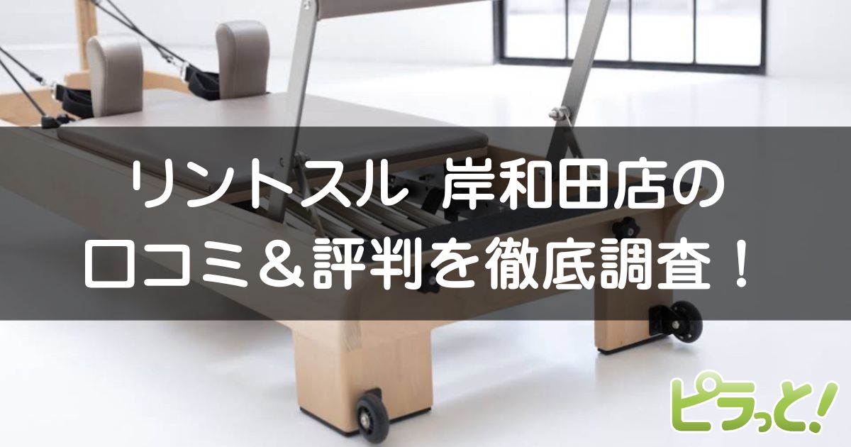 リントスル 岸和田店