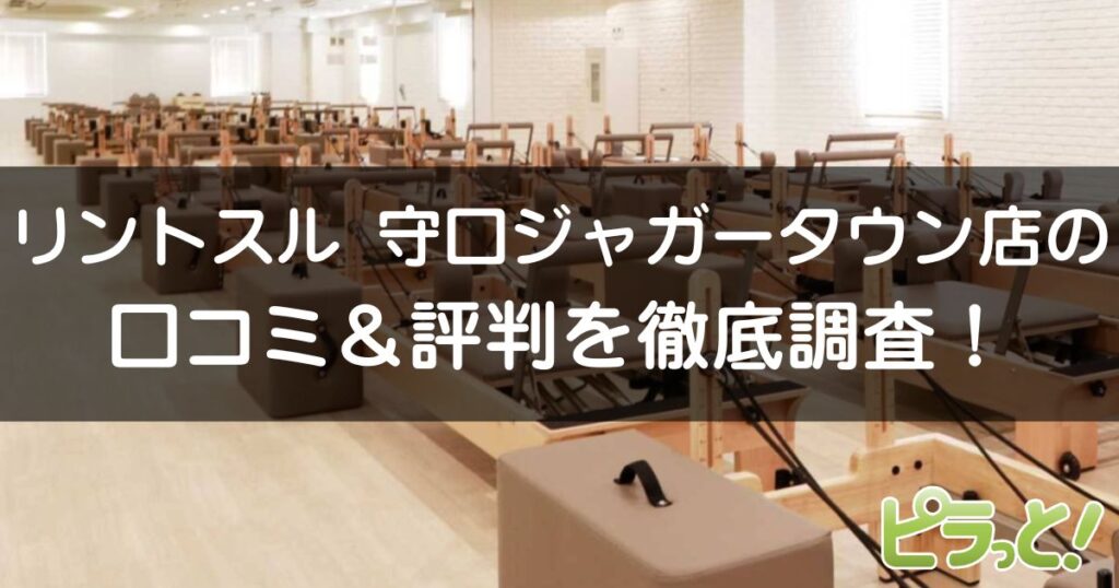 リントスル 守口ジャガータウン店