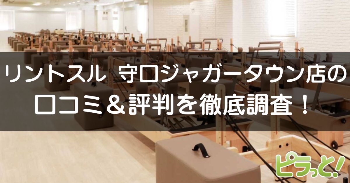 リントスル 守口ジャガータウン店