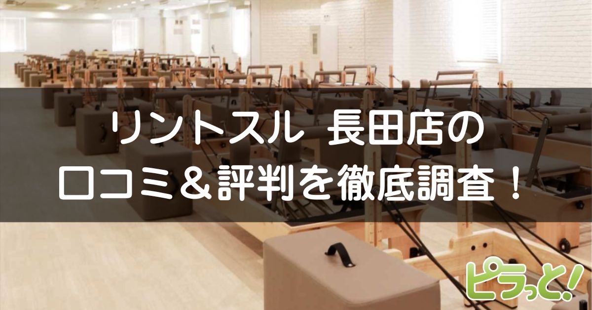 リントスル長田店