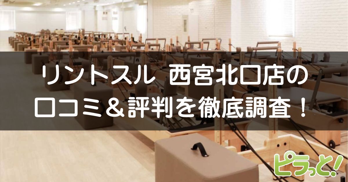 Rintosull 西宮北口店