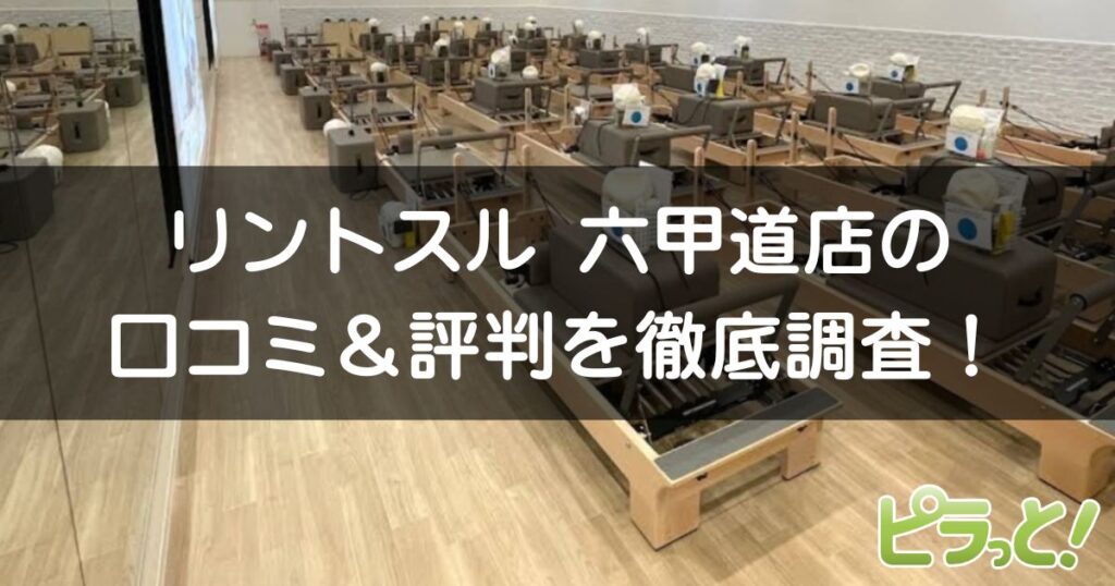 リントスル六甲道店