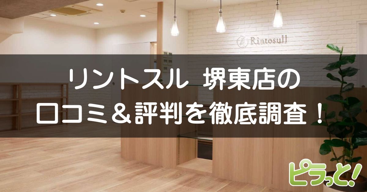 リントスル 堺東店