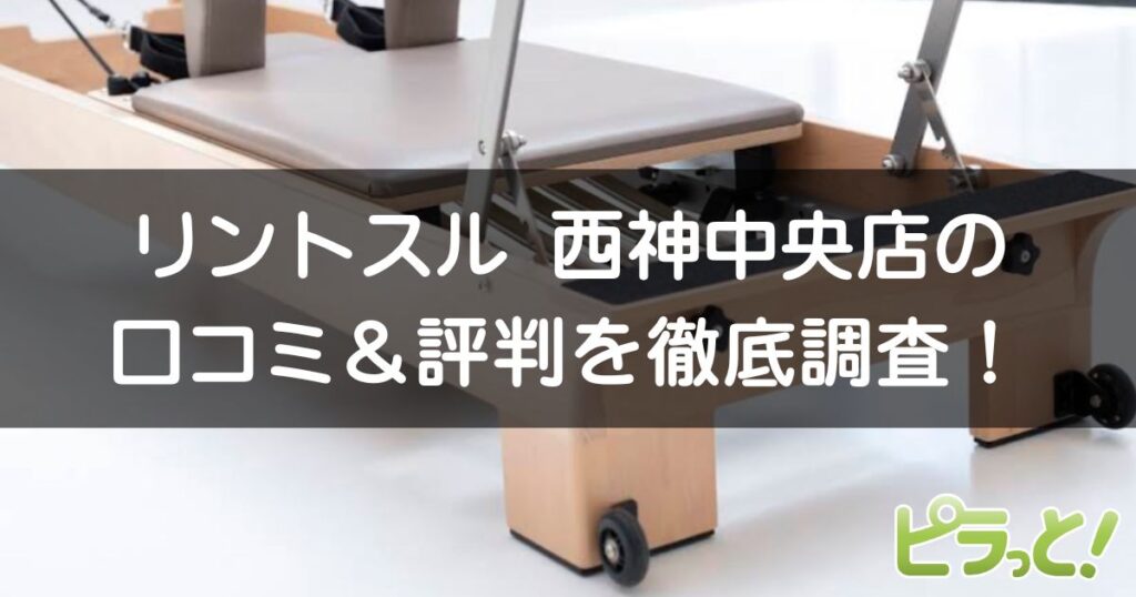 リントスル西神中央店