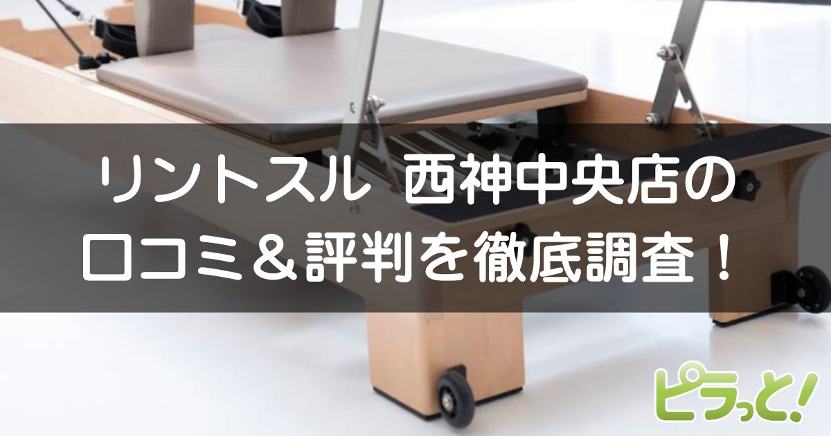 リントスル西神中央店