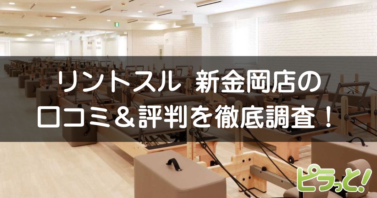 リントスル 新金岡店