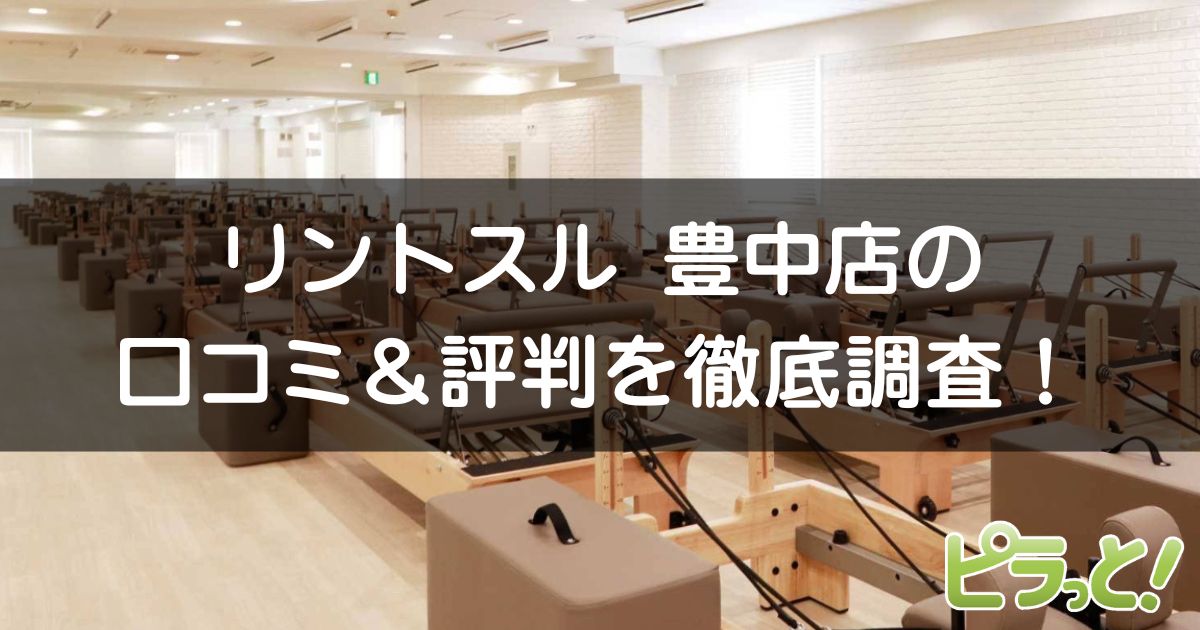 リントスル 豊中店