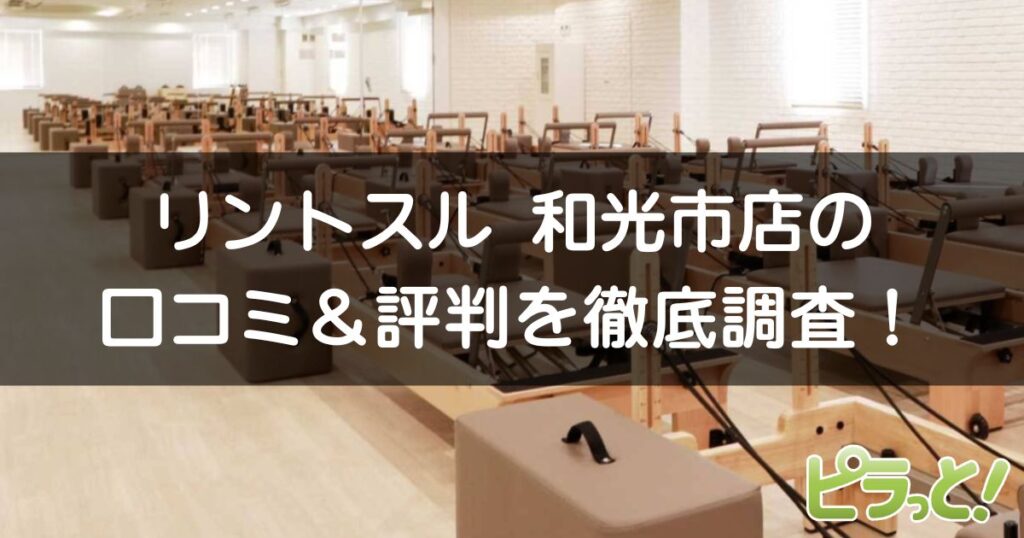 リントスル 和光市店