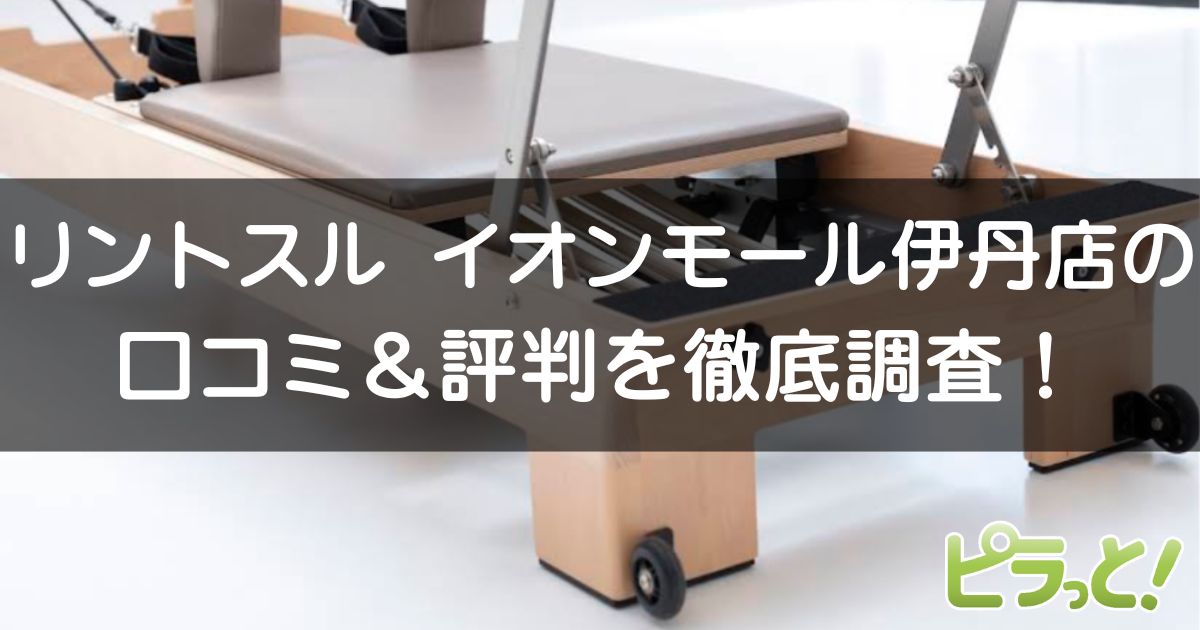 リントスル イオンモール伊丹店