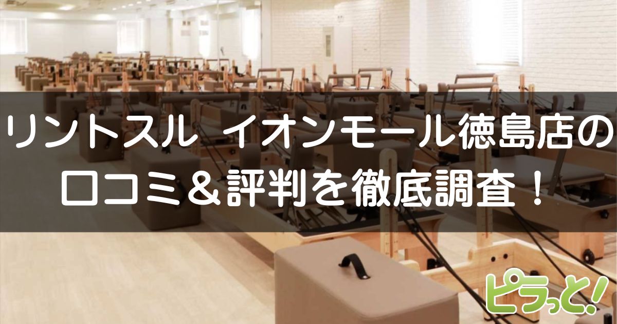 リントスル イオンモール徳島店