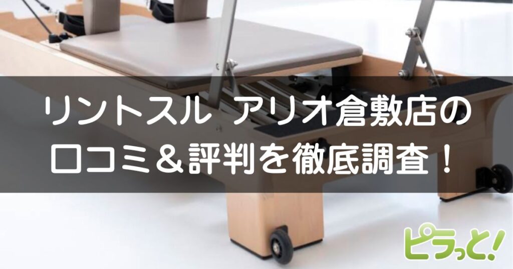 Rintosull アリオ倉敷店