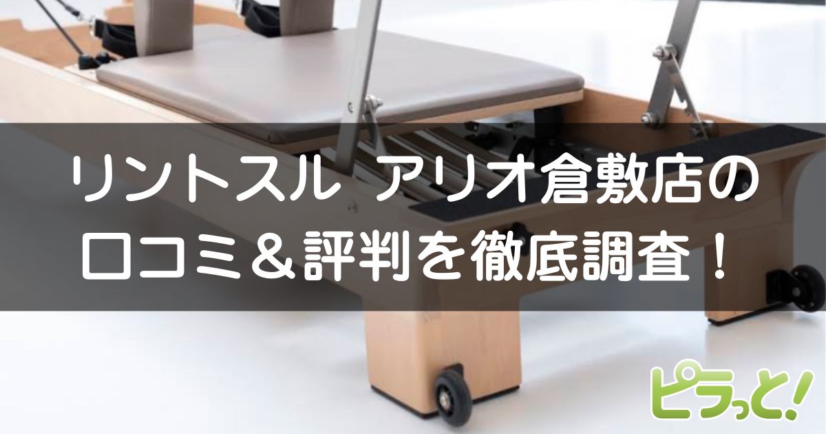 Rintosull アリオ倉敷店