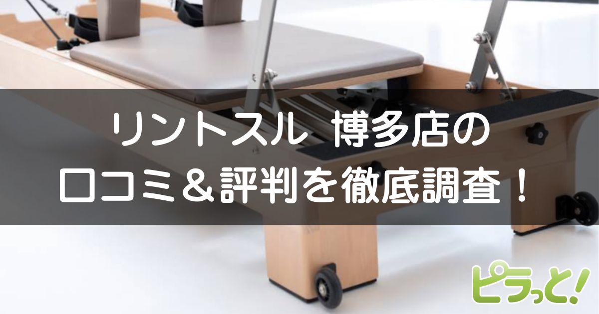 リントスル博多店