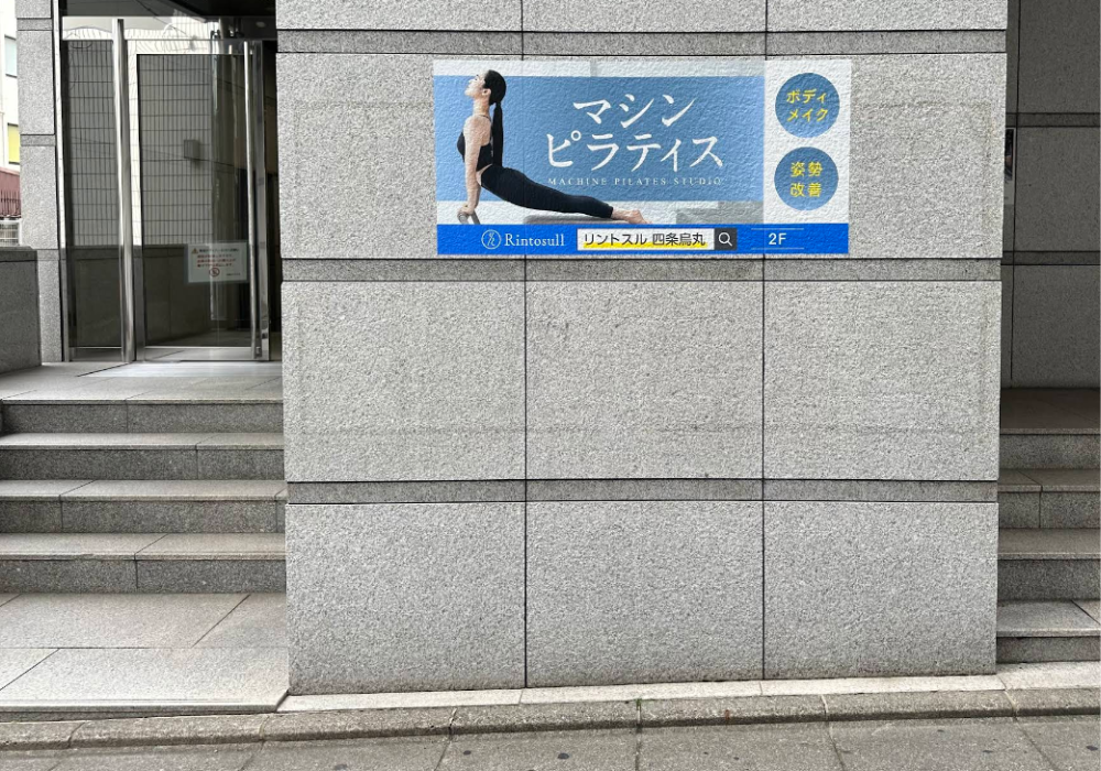 リンストル京都四条烏丸店外観
