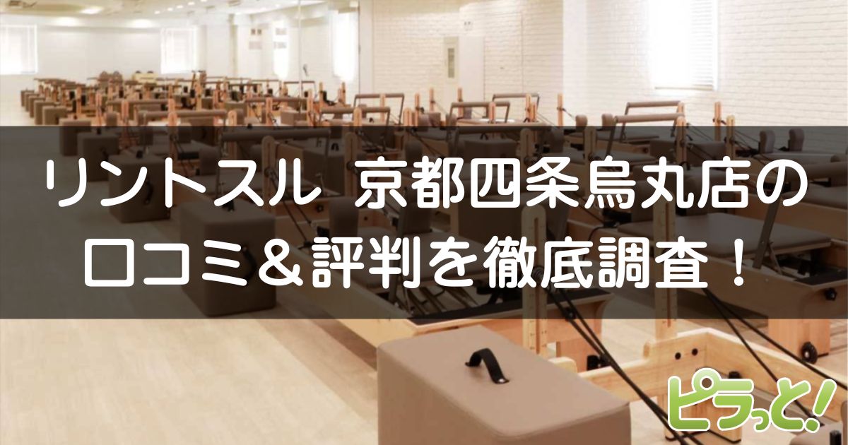 リントスル京都四条烏丸店