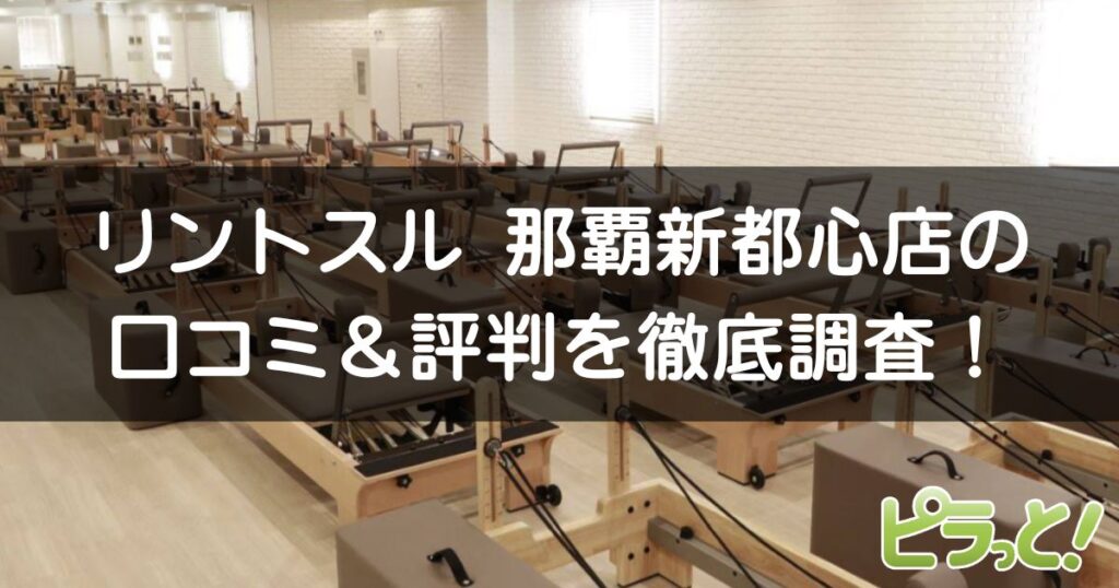 Rintosull那覇新都心店