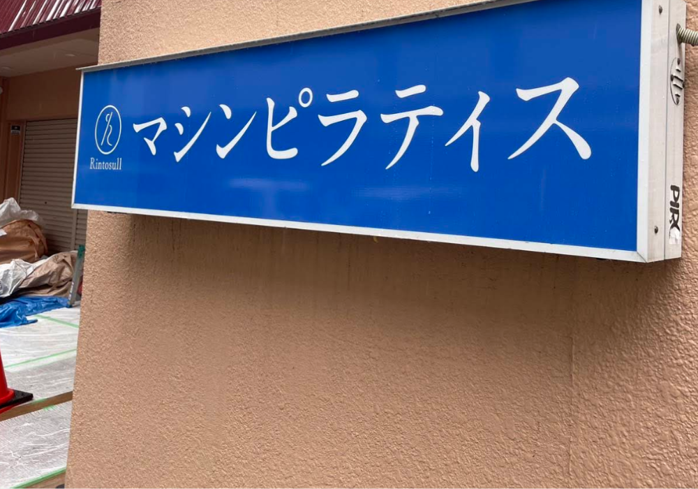 Rintosull 西新店外観