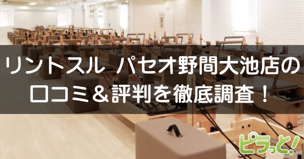 Rintosull パセオ野間大池店