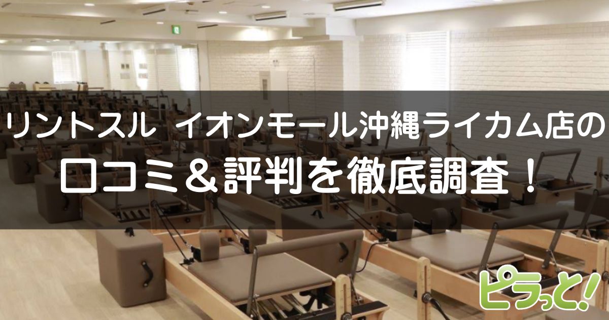 Rintosull イオンモール沖縄ライカム店