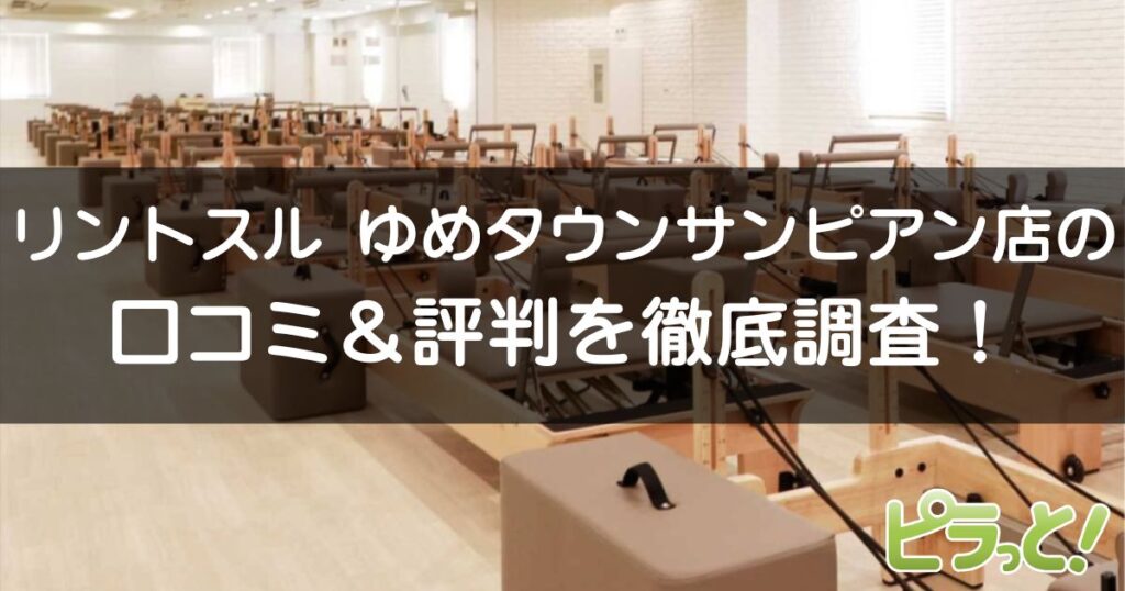 Rintosull ゆめタウンサンピアン店