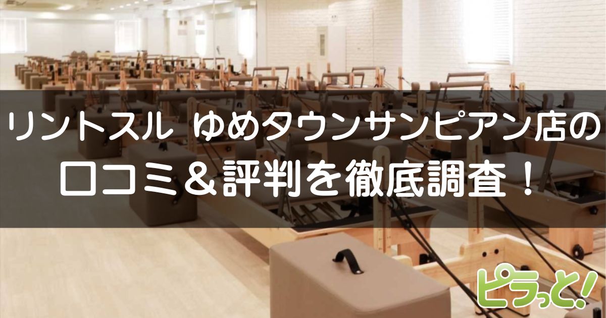 Rintosull ゆめタウンサンピアン店