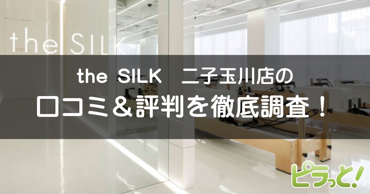 the SILK　二子玉川店
