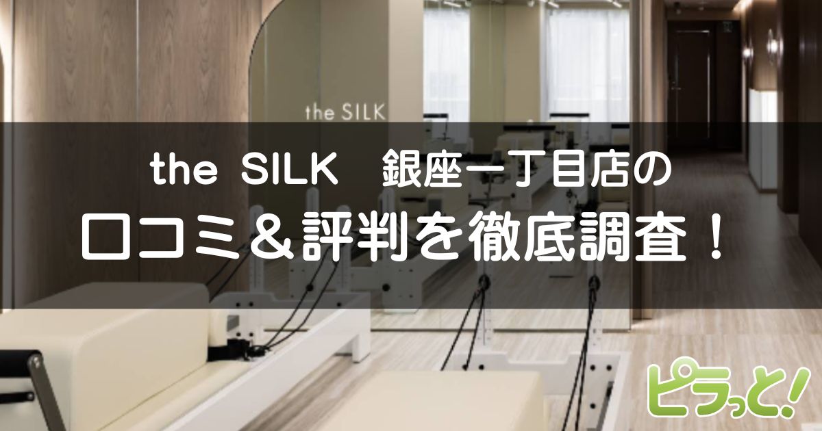the SILK銀座一丁目店
