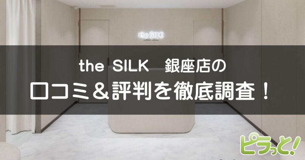 the SILK銀座店