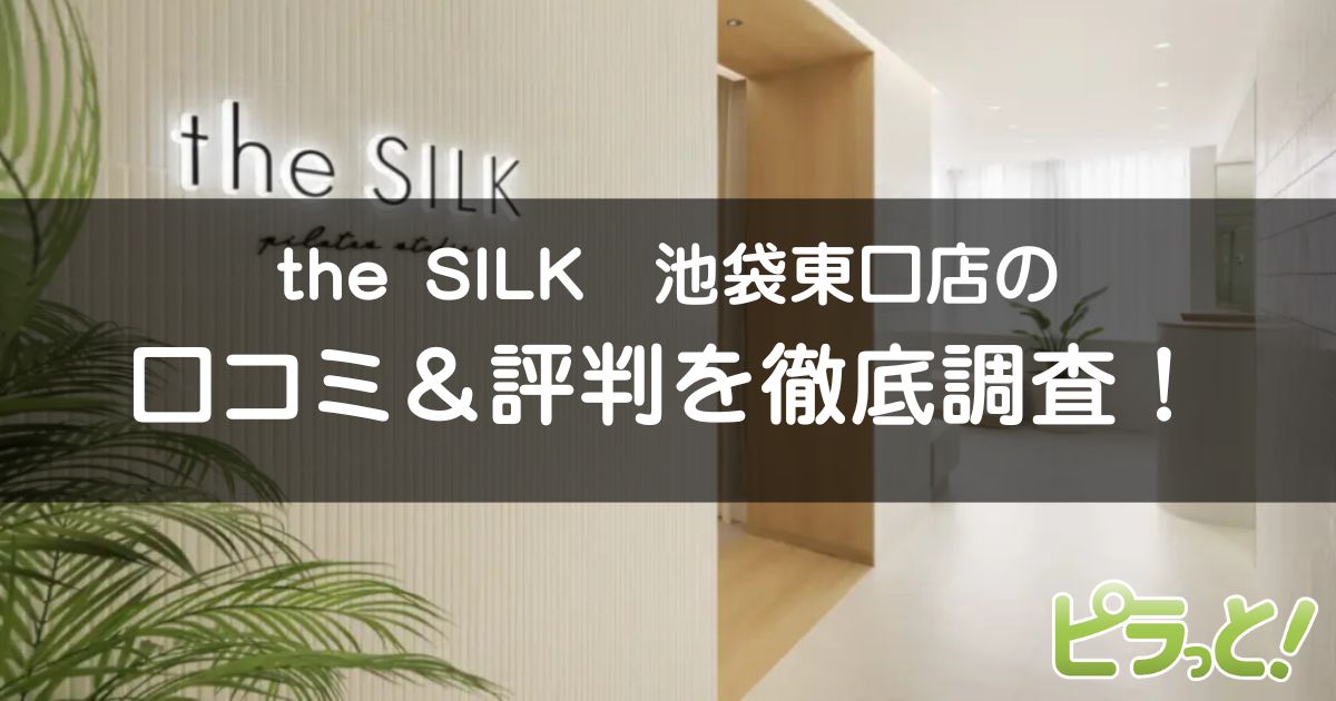 the SILK池袋東口店