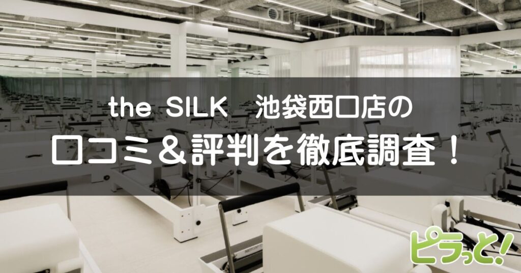 the SILK池袋西口店