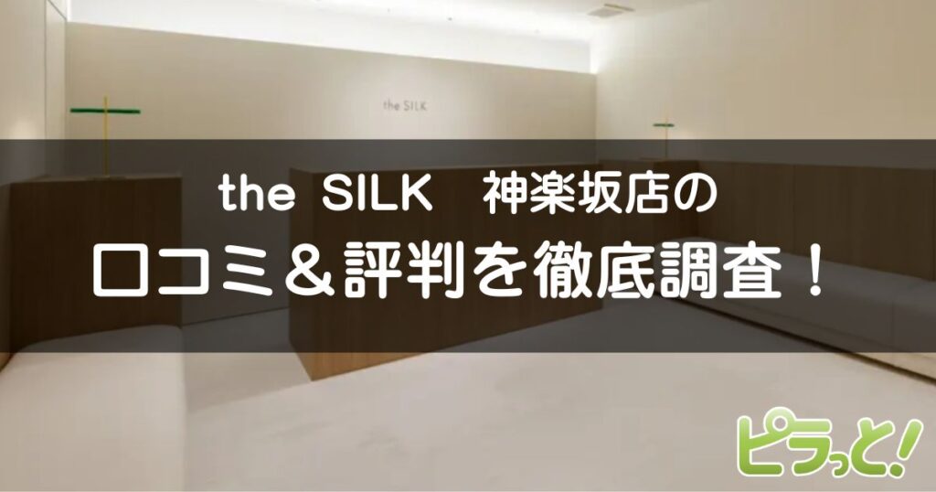 the SILK神楽坂店
