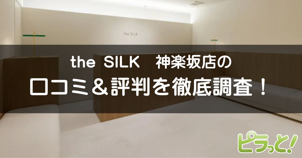 the SILK神楽坂店