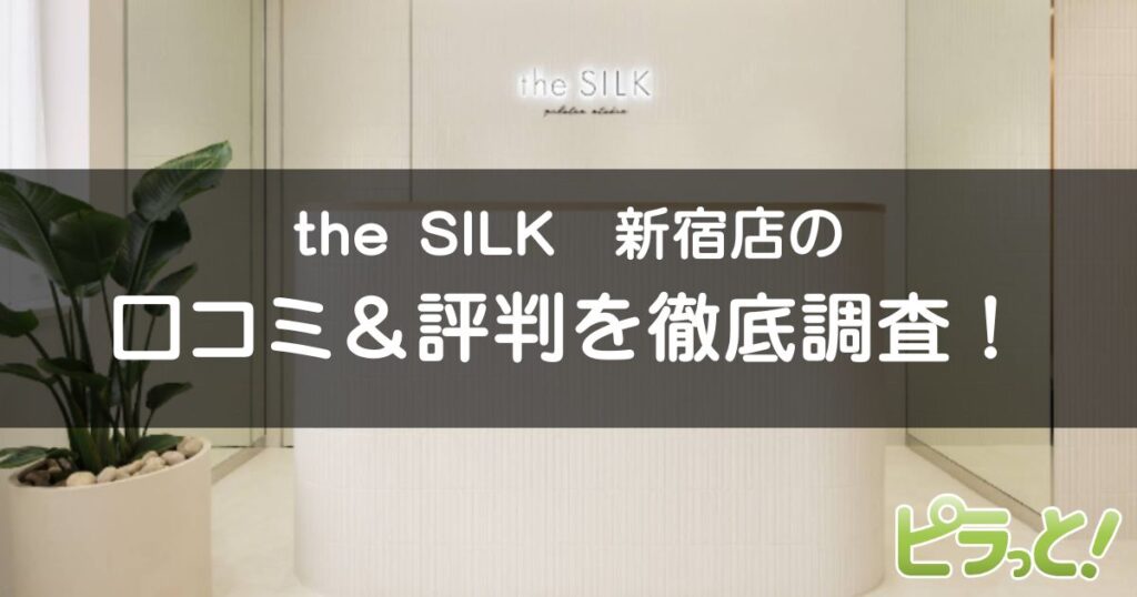 the SILK新宿店